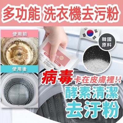 現貨✨ 台灣製造 酵素抗菌去污粉250g 洗衣槽清潔粉 排水管清潔粉 去污粉 酵素去污粉
