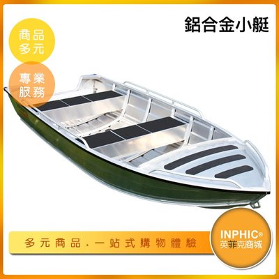 INPHIC-鋁合金釣魚船 小艇 捕魚船 海釣船-IDJG012104A