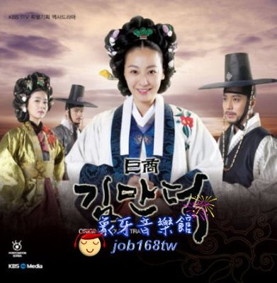【象牙音樂】韓國電視原聲-- 巨商 Merchant Kim Man Deok OST (KBS TV Drama) / 李美妍