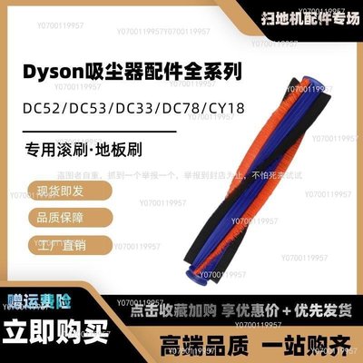 【熱賣下殺價】適用Dyson吸塵器配件DC52/DC78/DC33/CY18/CY22滾刷地板刷解憂鋪