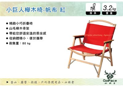 ||MyRack|| 山林者GoPace 小巨人櫸木椅-帆布 紅 休閒椅 折疊椅 露營椅 GPC-18003R