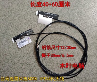 臺灣連展科技ACON IPEX4代天線一對 40+60厘米M.2 AX200 AX210