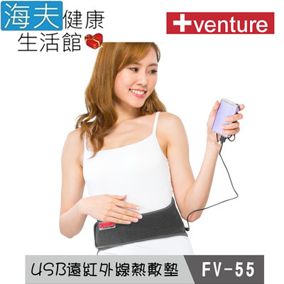 【海夫健康生活館】Venture USB行動 遠紅外線 熱敷墊 腰部(FV-55)