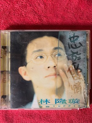 林隆璇-忠於愛情*原版CD