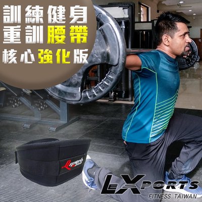 "爾東體育" LEXPORTS 專業重量訓練健身腰帶(核心強化版) 舉重腰帶 健身腰帶 重訓腰帶