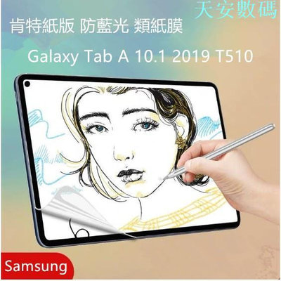【護眼防藍光】三星 Galaxy Tab A 10.1 2019 T510 類紙膜 平板電腦書寫膜 手寫膜 保護膜保護貼