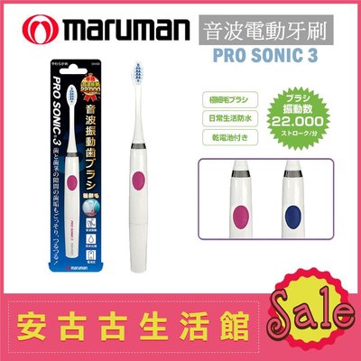 (現貨！)日本Maruman Pro Sonic 3【MP-DH300-PK 粉紅】電池式 音波震動 電動牙刷
