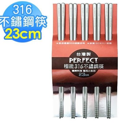PERFECT極緻316醫療級不鏽鋼筷子23cm【五雙入】環保筷子