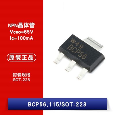 貼片 BCP56,115 SOT-223 NPN電晶體 80V/1A 三極管 W1062-0104 [383098]
