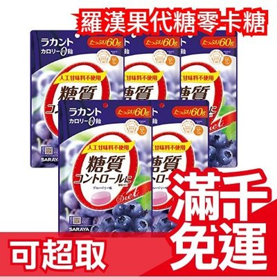 日本 SARAYA 羅漢果代糖零卡糖 60g×5袋 天然 低糖 低熱量 嘴饞 自然派 無色素 甜美清爽❤JP PLUS+