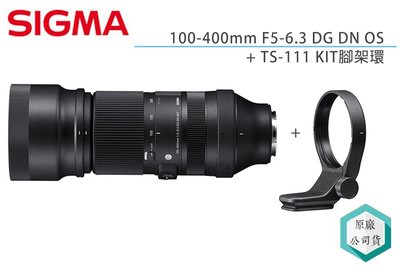 《視冠》SIGMA 100-400mm F5-6.3 DG DN OS + TS111 腳架環 望遠鏡頭 公司貨