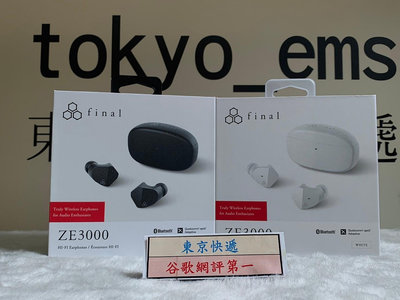 東京快遞耳機館 開封門市可以試聽 日本 final ZE3000 真無線耳機 支援 aptX Adaptiv 高解