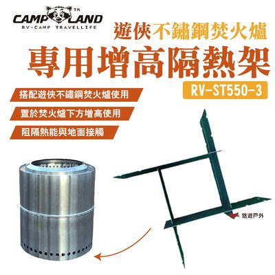 【CAMP LAND】遊俠不鏽鋼焚火爐配件 RV-ST550-3 專用增高隔熱架 露營 悠遊戶外