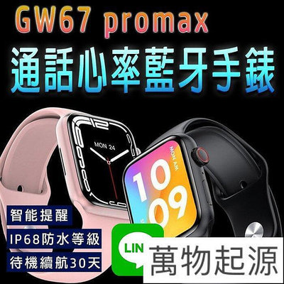 臺灣保固 繁體 GW67 promax通話手錶 LINE功能  運動手錶 運動手環 手錶