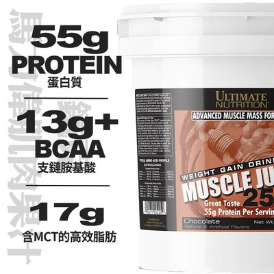 UN 馬力偉肌肉果汁高熱量蛋白 Muscle Juice 10.45LB Ultimate Nutrition