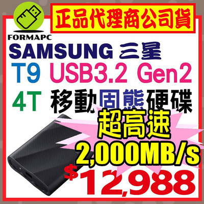 【送餐卷】SAMSUNG 三星 T9 4T 4TB USB3.2 Gen 2x2 移動固態硬碟 外接式 SSD 行動硬碟