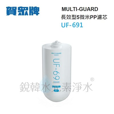 【賀眾牌】UF-691 UF691 691濾心 MULTI-GUARD 長效型5微米PP濾芯 銳韓水元素淨水