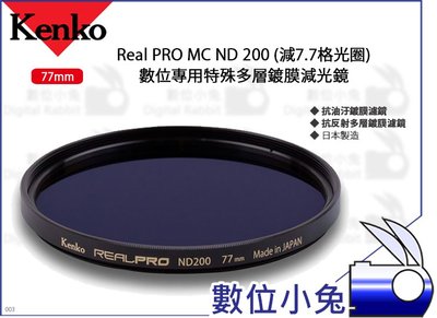 數位小兔【Kenko 77mm Real PRO MC ND200 特殊多層鍍膜減光鏡】濾鏡 抗油汙 減7.7格光圈