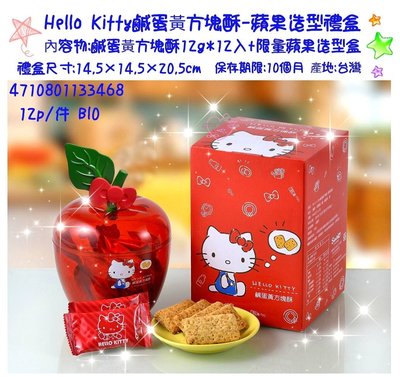 ♥小花花日本精品♥Hello Kitty 鹹蛋黃方塊酥 蘋果造型禮盒 12入15003904