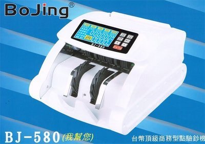 Bojing   BJ-580 (免運費) 台幣頂級點驗鈔機 /可混點顯示幣值/ 數鈔機/ 另售 BJ-680