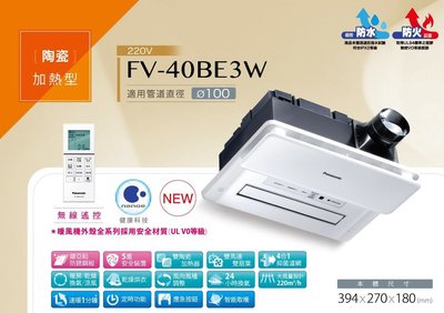 《振勝網》國際牌 FV-40BE3W nanoe 無線遙控 浴室暖風機 浴室暖房乾燥機 陶瓷加熱型 / 健康科技 負離子