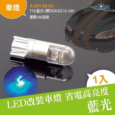 LED改裝百貨【X-241-02-03 】T10-藍光-3顆3030 12~24V寬壓 後車燈 方向燈 尾燈 底盤燈