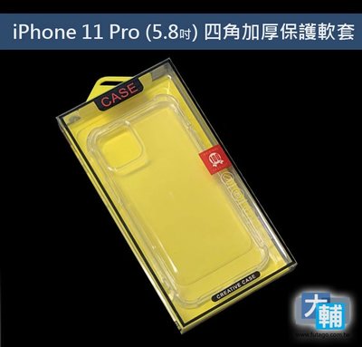 ☆輔大企業☆ iPhone 11 pro (5.8吋) 四角加厚防護保護套 空壓殼