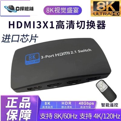 現貨熱銷-HDMI2.1版三進一出8k切換器3進1出4K120hz分線器電腦PS5切換顯示