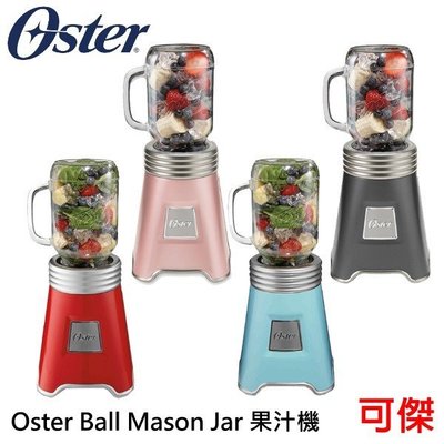 美國 Oster Ball Mason Jar 隨鮮瓶 果汁機 高硬度不銹鋼刀頭 0按鈕安全設計 Tritan安全材質