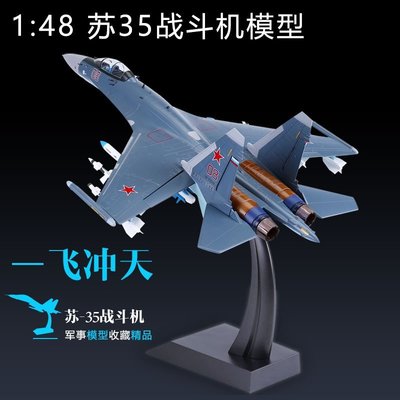 1:48蘇35飛機模型合金仿真軍事模型SU35戰斗機模型航模擺件收藏品【爆款】