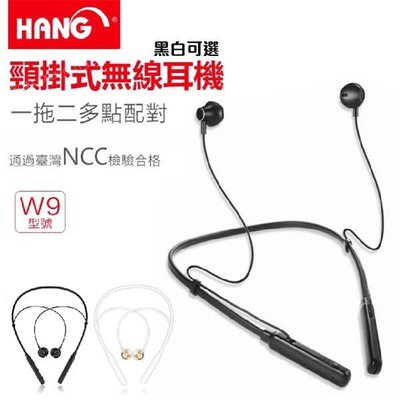 頸掛式無線耳機『HANG W9』一對二多點配對 藍芽耳機 支援來電報號 可調整音量大小 高清通話