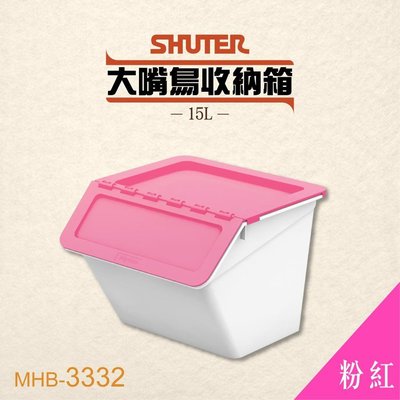 【 樹德 】大嘴鳥收納箱 MHB-3332 【粉】玩具箱 置物箱 整理箱 分類箱 收納桶 積木收納