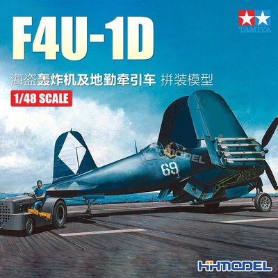 收藏模型 恒輝模型 田宮 61085 1/48 拼裝靜態 美國 F4U-1D 海盜艦載戰斗機