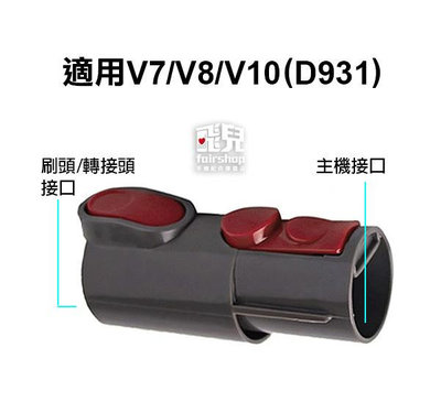 【飛兒】《 Dyson戴森吸塵器 紅扣換接頭》V7/V8/V10(D931) 吸塵器配件 轉接頭 真空管轉接頭