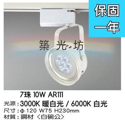 【築光坊】LED AR111 7珠 7燈10W 白色碗公型 軌道燈 白光 黃光 投射燈30度 可改吸頂式