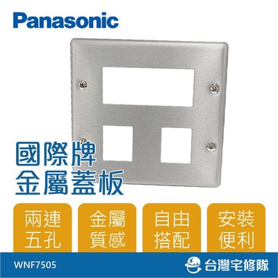 Panasonic國際牌 金屬系列 5孔蓋板 WNF7505 兩連用 工業風－台灣宅修隊17ihome