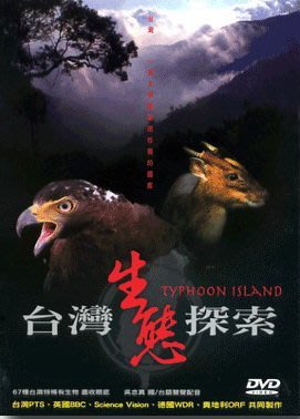 台灣生態探索  [全新正版DVD]