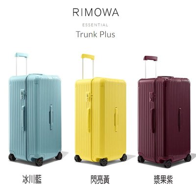 Rimowa Essential Trunk Plus 32吋 行李箱 冰川藍 漿果紫 閃亮黃 2020限量款 現貨