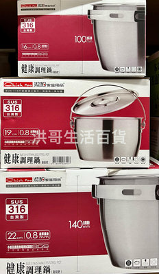 台灣製 潔豹 316健康調理鍋 16cm 19cm 22cm 316不鏽鋼 提把調理鍋 內鍋 湯鍋 料理鍋 提鍋