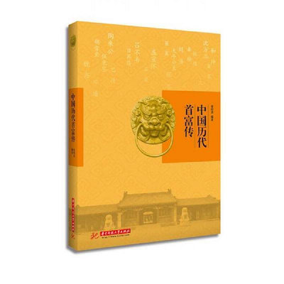 中國歷代首富傳  夜何其編著  武漢：華中科技大學出版