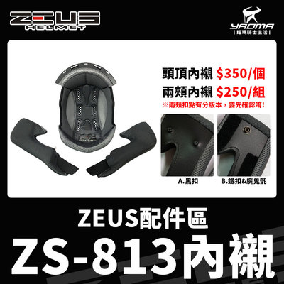 ZEUS安全帽 原廠配件 ZS-813 813 內襯 安全帽內襯 頭頂 兩頰 可拆 襯墊 海綿 耳襯 耀瑪騎士
