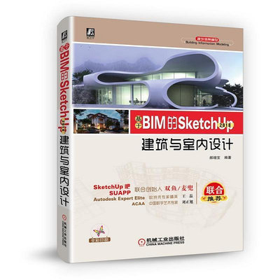瀚海書城 正版書籍基于BIM的SketchUp 2018建筑與室內設計