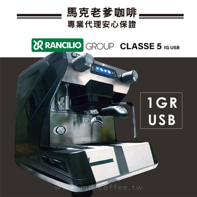 【馬克老爹】 義大利藍奇里奧Rancilio CLASSE 5 USB[單孔Tall高杯版]電控半自動商用義式咖啡機