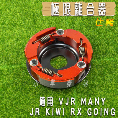 仕輪 極限版 離合器 極限離合器 特殊離合器 適用 VJR MANY JR KIWI RX GOING 魅力