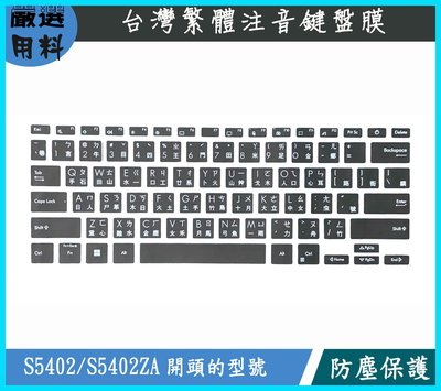 黑色 ASUS VivoBook S14 S5402 S5402ZA 繁體注音 鍵盤保護套 鍵盤膜 鍵盤套 鍵盤保護膜