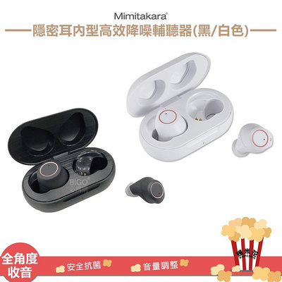 原廠保固~Mimitakara耳寶 6SC2 隱密耳內型高效降噪輔聽器(黑/白色) 助聽器 輔聽器 輔聽耳機
