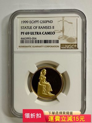 1999年埃及50鎊金幣拉美西斯二世座像NGC69分)30039 可議價