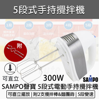【公司貨 附發票】SAMPO 聲寶 電動攪拌器 電動打蛋器 攪拌棒 攪拌機 打蛋機 打泡器 ZS-L18301L