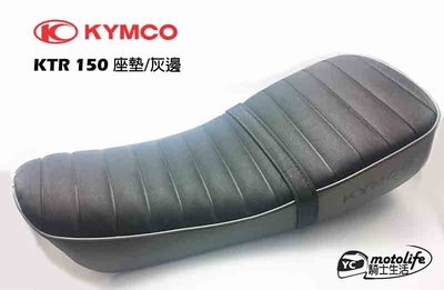 YC騎士生活_KYMCO光陽 KTR 座墊 坐墊 椅墊 奇俠 KTR150 Fi 窄胎版 黑灰款 灰邊條 光陽原廠零件