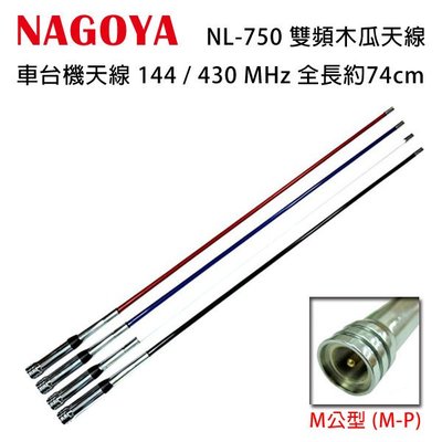 NAGOYA NL-750 台灣製 雙頻天線 木瓜天線 144/430MHz 全長74cm 黑/白/紅/藍 開收據可面交